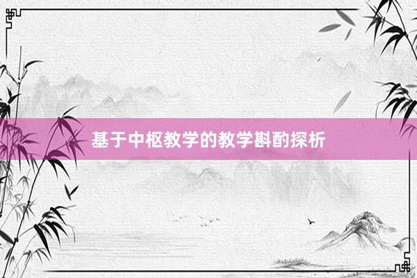 基于中枢教学的教学斟酌探析