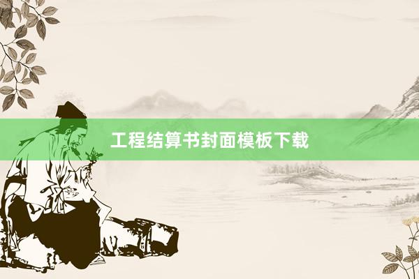 工程结算书封面模板下载