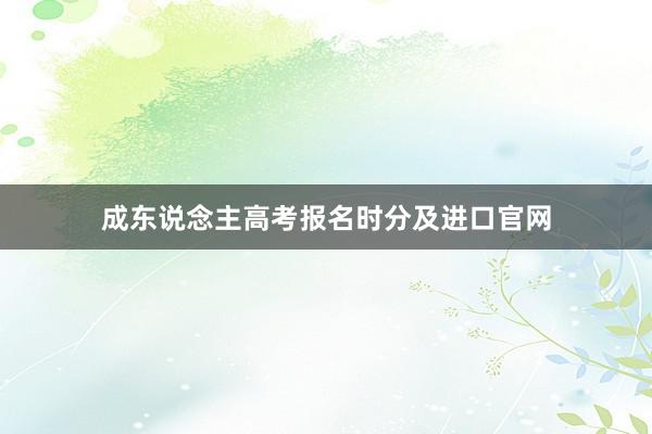 成东说念主高考报名时分及进口官网