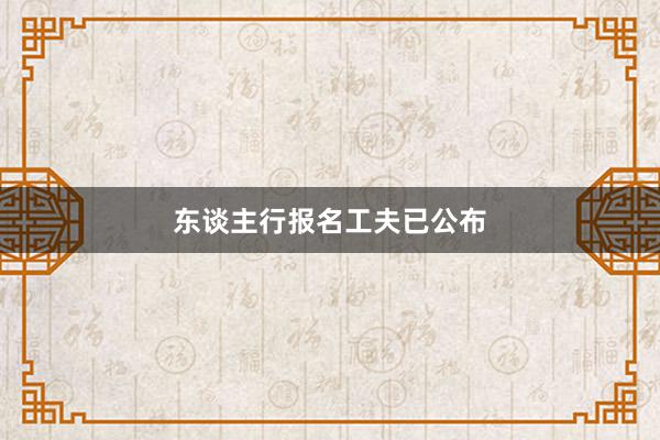 东谈主行报名工夫已公布
