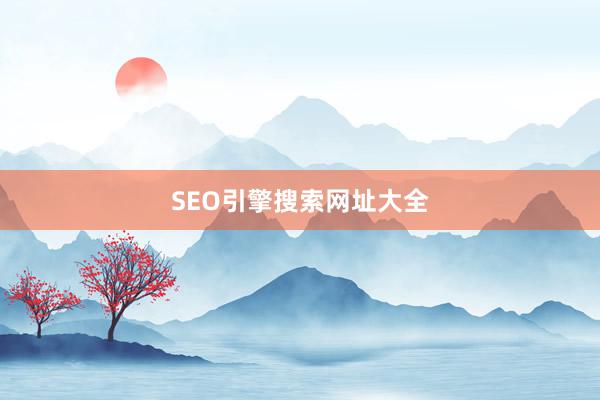 SEO引擎搜索网址大全