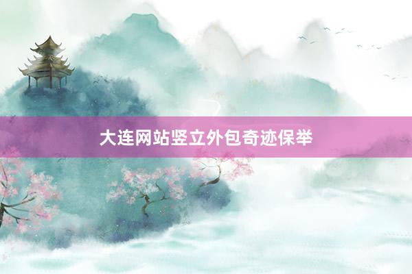大连网站竖立外包奇迹保举