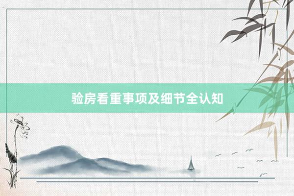验房看重事项及细节全认知