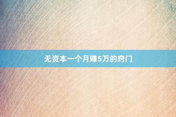 无资本一个月赚5万的窍门